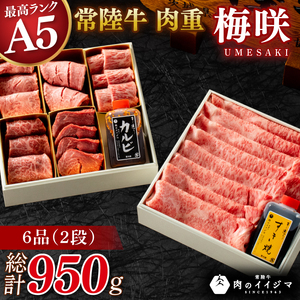 常陸牛A5肉重 梅咲 -UMESAKI- 肉のイイジマ（DU-149）