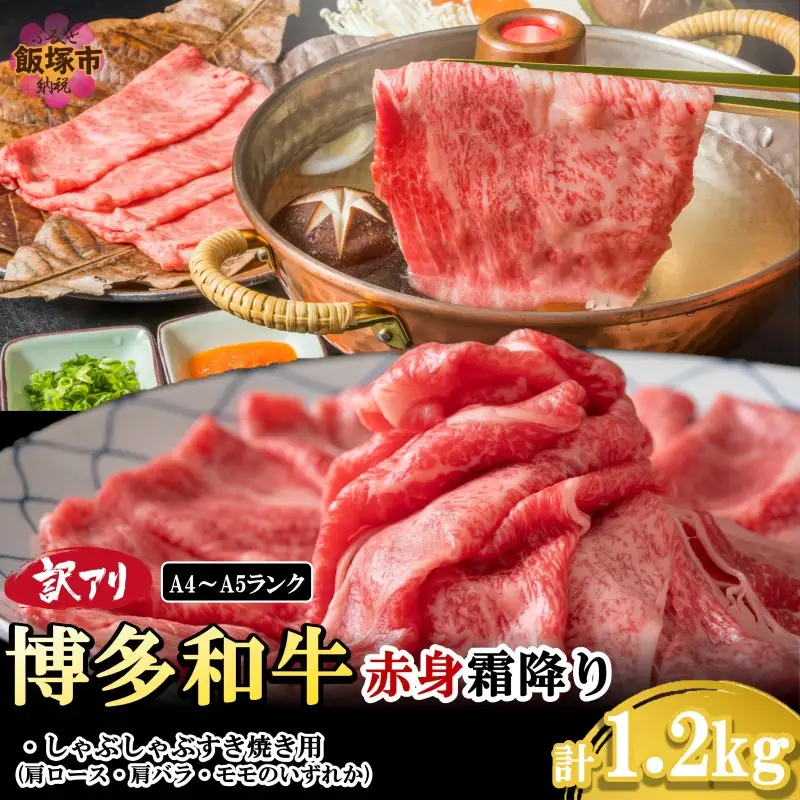 訳アリ！【A4-A5ランク】博多和牛赤身霜降りしゃぶしゃぶすき焼き用(肩ロース肉・肩バラ肉・モモ肉)1.2kg【C4-011】