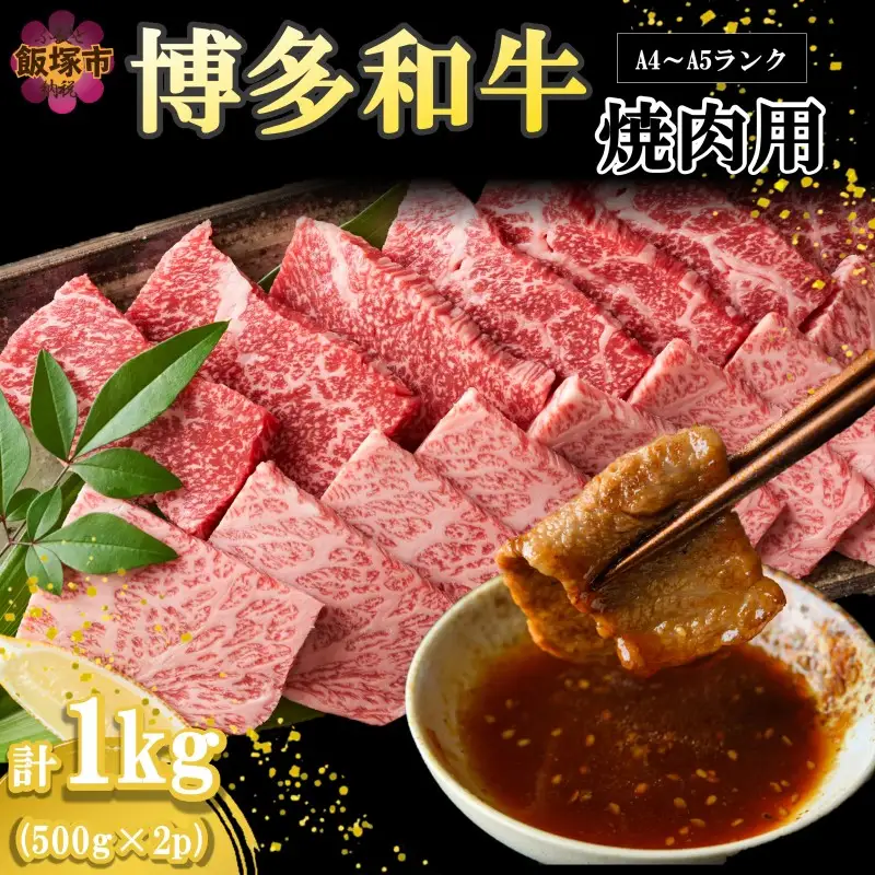 【A4-A5ランク】博多和牛焼肉用(バラ肉・肩ロース肉・モモ肉) 1kg【C4-012】