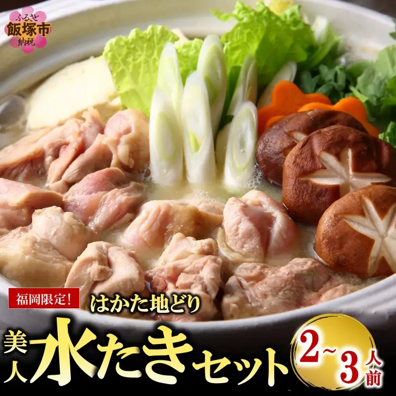 福岡限定！はかた地どり美人水炊きセット 2-3人前【A6-024】