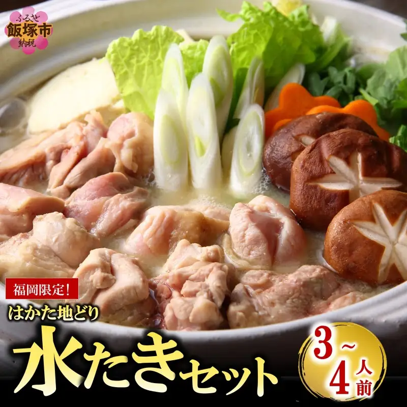 福岡限定！はかた地どり水炊きセット 3-4人前【B4-041】