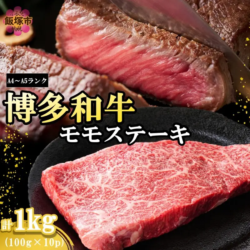 【A4-A5ランク】博多和牛モモステーキ 約1kg【C1-003】