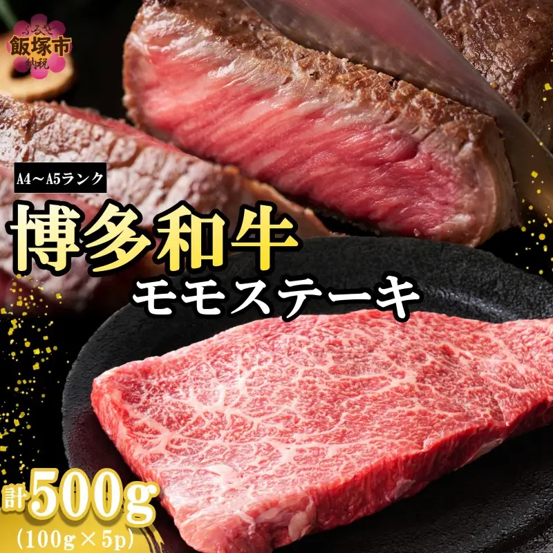 【A4-A5ランク】博多和牛モモステーキ 約500g【A6-025】