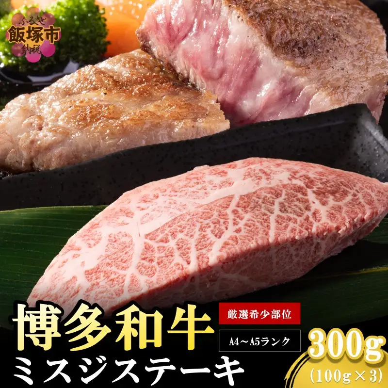 【厳選希少部位】【A4-A5ランク】博多和牛ミスジステーキ 300g【A5-490】