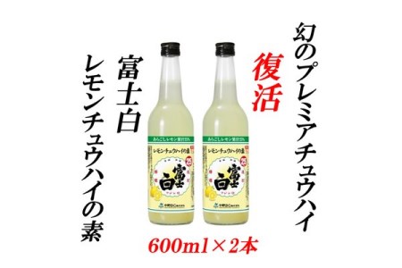 紀州の地酒　富士白レモンチュウハイの素 25度 600ml×2本◇