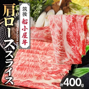 【牛肉】筑後 船小屋牛 肩ロースすき焼き 400g【福岡県産】《老舗不二家とのコラボ》【よしおかのたれ付き300ml】_船小屋牛 ロース スライス 400g たれ付き 300ml セット 脂 赤身 甘く ジューシー 味わい 脂身 肉質 バランス良く 柔らかい 老舗不二家 コラボ オリジナル たれ すき焼き 国産 牛 牛肉 よしおか総本店 お取り寄せ グルメ 福岡県 久留米市 送料無料 〔Ab037〕