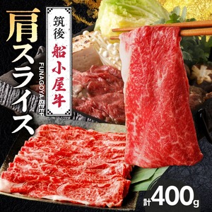 【牛肉】筑後 船小屋牛 肩すき焼き 400g【福岡県産】《老舗不二家とのコラボ》【よしおかのたれ付き300ml】_船小屋牛 肩 スライス 400g たれ付き 300ml セット 脂 赤身 甘く ジューシー 味わい 脂身 肉質 バランス良く 柔らかい 老舗不二家 コラボ オリジナル たれ すき焼き 炒め物 国産 牛肉 よしおか総本店 お取り寄せ グルメ 福岡県 久留米市 送料無料 〔Ab038〕