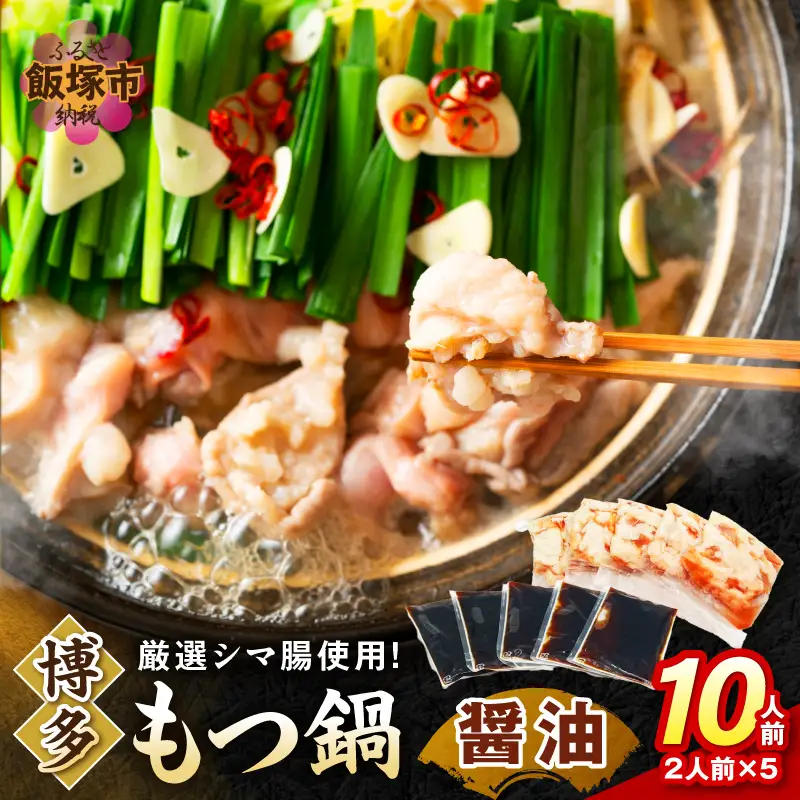 博多醤油もつ鍋 10人前(2人前×5セット)【A5-488】
