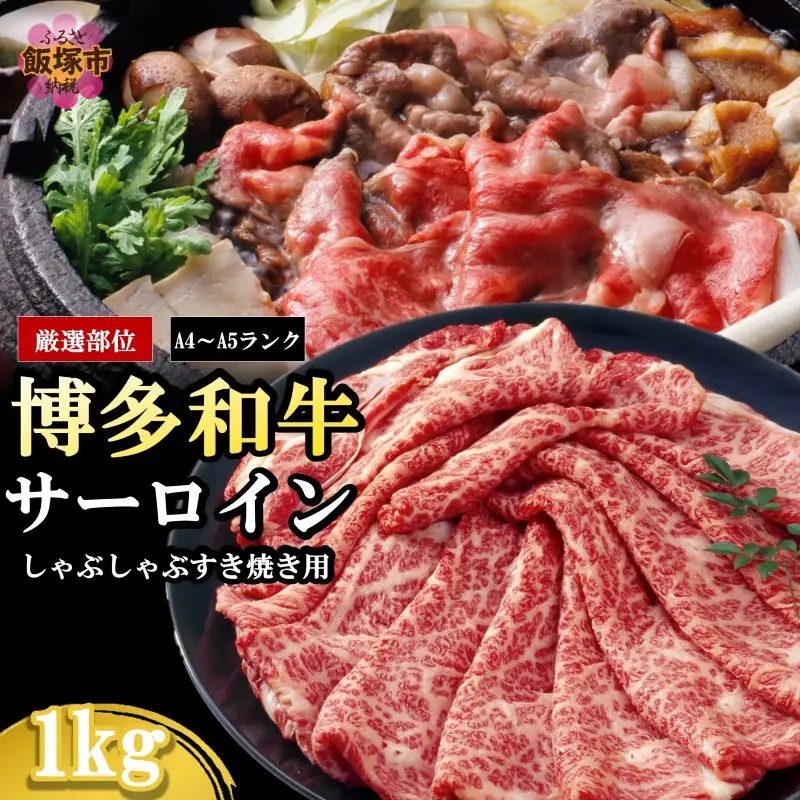 【厳選部位】【A4-A5ランク】博多和牛サーロインしゃぶしゃぶすき焼き用 1kg【D1-006】