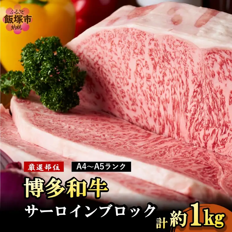 【厳選部位】【A4ランク-A5ランク】博多和牛サーロインブロック 1kg【D2-010】