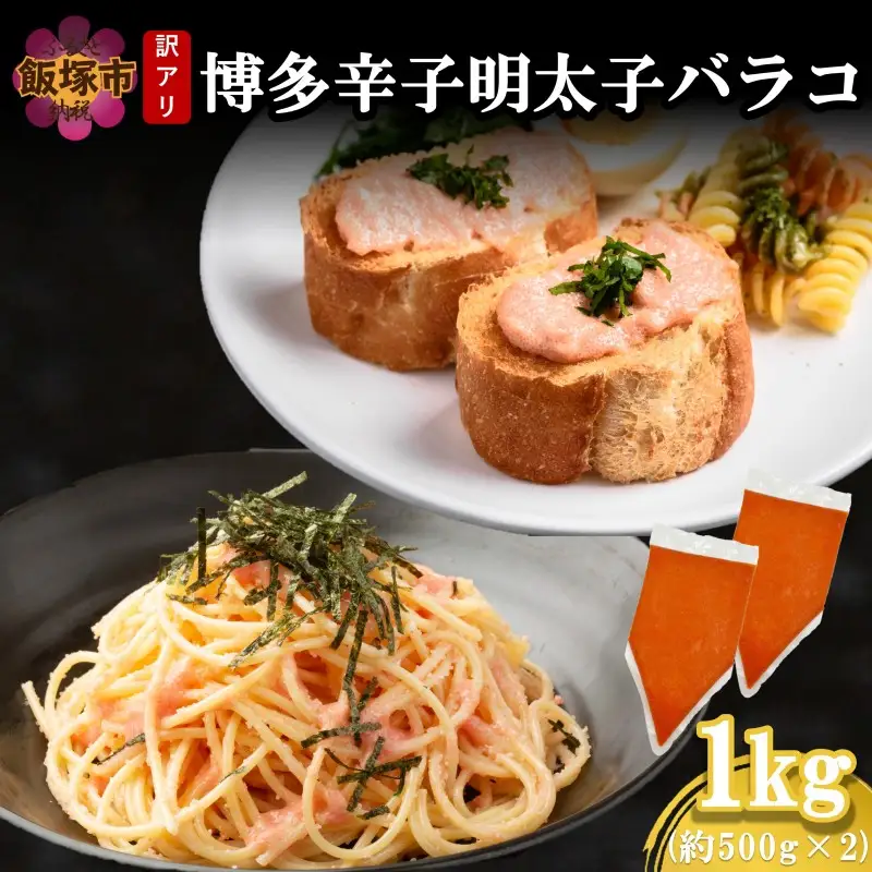 訳アリ!博多辛子明太子バラコ 1kg【A-843】