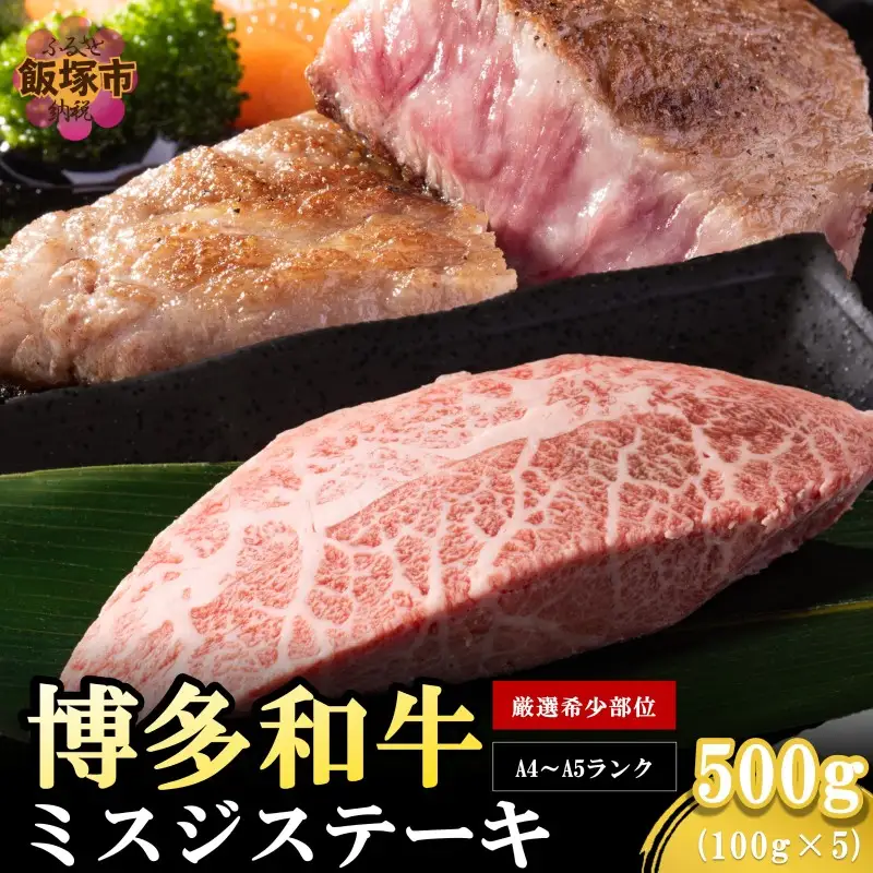 【厳選希少部位】【A4-A5ランク】博多和牛ミスジステーキ 500g【B2-019】