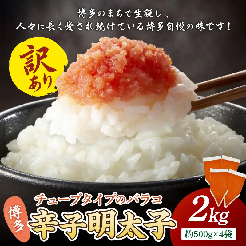訳アリ!博多辛子明太子バラコ 2kg【A6-026】