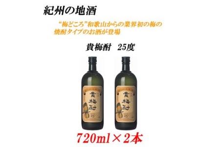 紀州の地酒　貴梅酎 きばいちゅう　25度 720ml×2本◇