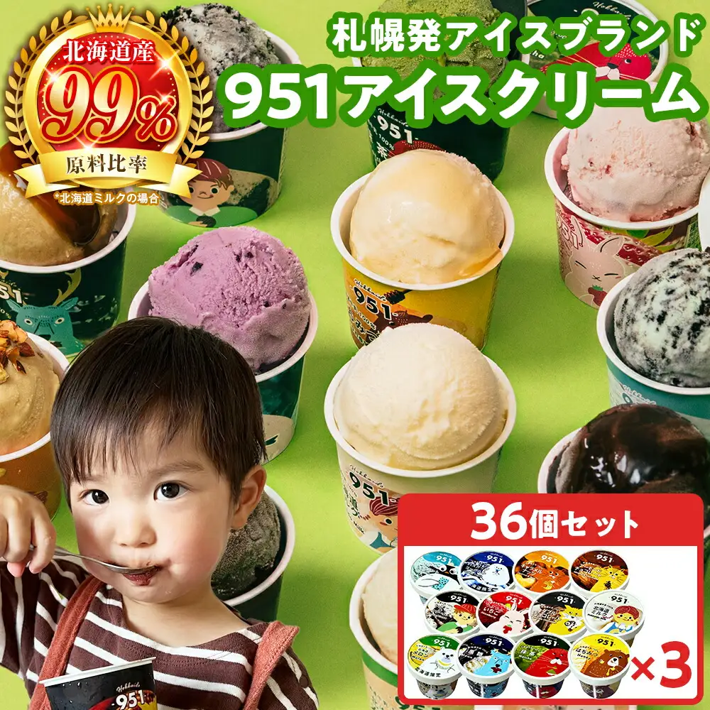 951アイスクリーム　36個セット　札幌市　アイス　スイーツ