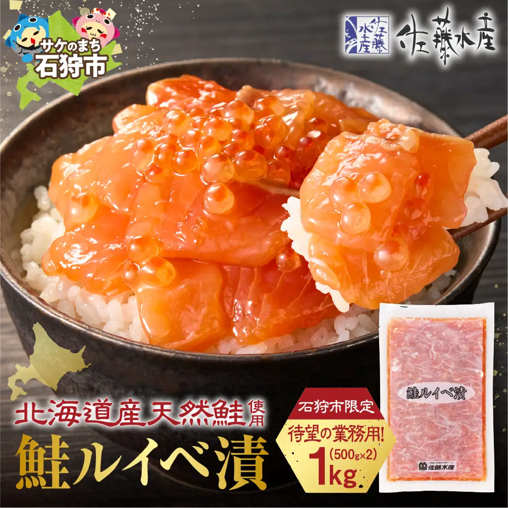 【佐藤水産】鮭ルイベ漬け 業務用パック 1kg｜いくら 海鮮 北海道 ルイベ