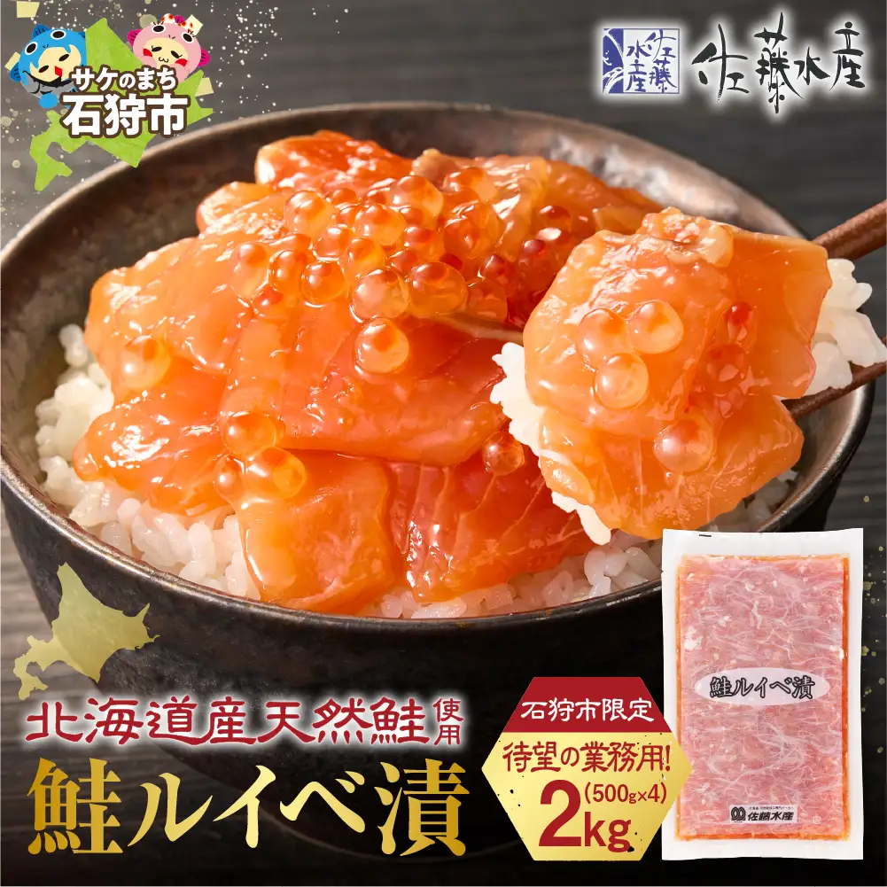 【佐藤水産】【ふるさと納税限定】鮭ルイベ漬 業務用パック 2kg（500g×4）｜石狩ルイベ
