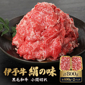 黒毛和牛細切れ 800g 伊予牛「絹の味」すき焼き しゃぶしゃぶ 炒め物 牛丼 シチュー 愛媛県産 黒毛和牛 焼肉