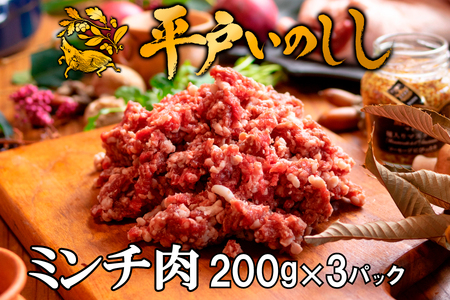 【ジビエ】平戸いのしし ミンチ (200g×3パック) / ジビエ イノシシ 餃子ハンバーグ 麻婆豆腐 肉味噌 オムレツ ボロネーゼ 人気　 