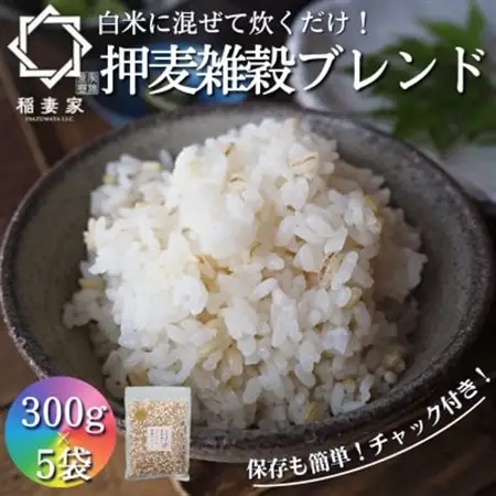 【白米に混ぜて簡単!】国産 押し麦ブレンド1.5kg(300g×5袋入り)【1632804】