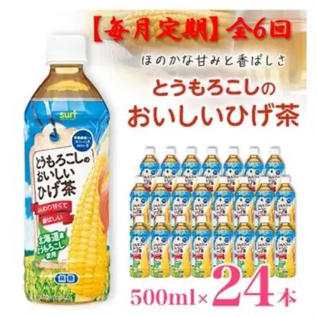 【毎月定期便】とうもろこしのおいしいひげ茶 500ml 24本 計12L サーフビバレッジ全6回【4068315】
