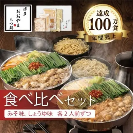 博多もつ鍋おおやまのもつ鍋みそしょうゆ食べ比べ各2人前(合計4人前)【配送不可地域：離島】【1638852】