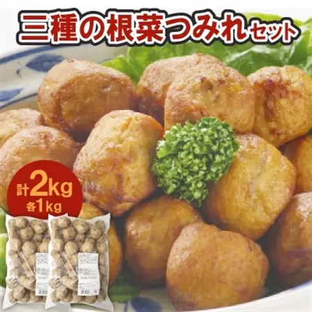 三種の根菜つみれ2パックセット【配送不可地域：離島】【1637087】