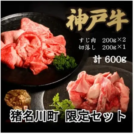 猪名川町限定セット:神戸牛すじ肉＆切り落とし肉【配送不可地域：離島】【1607866】
