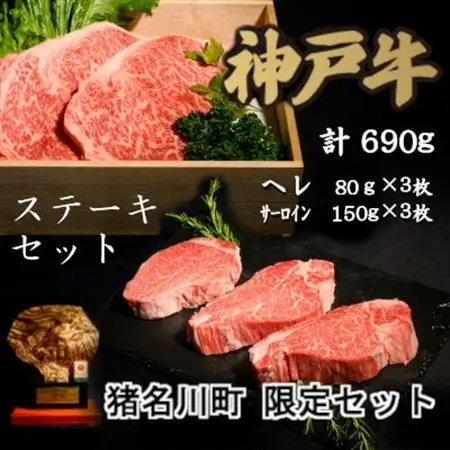 猪名川町限定セット:神戸牛ステーキセット【配送不可地域：離島】【1607872】