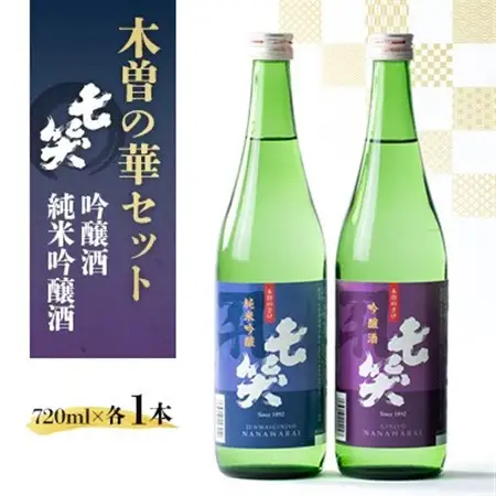 【七笑酒造】木曽の華セット(純米吟醸酒720ml・吟醸酒720ml　各1本)蔵元直送【1640135】
