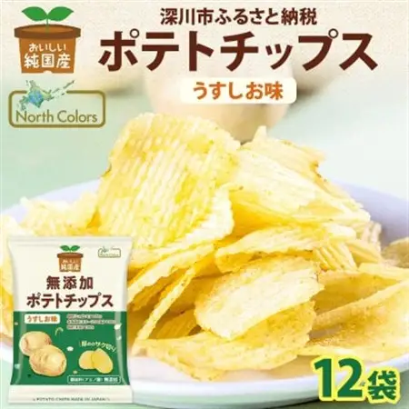 純国産 ポテトチップス うすしお味 12袋 北海道深川市【1640042】