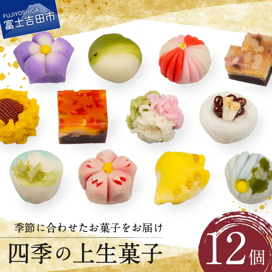 「四季の上生菓子」12個入【富士夢和菓子】和菓子 生菓子 詰め合わせ ギフト 贈り物 