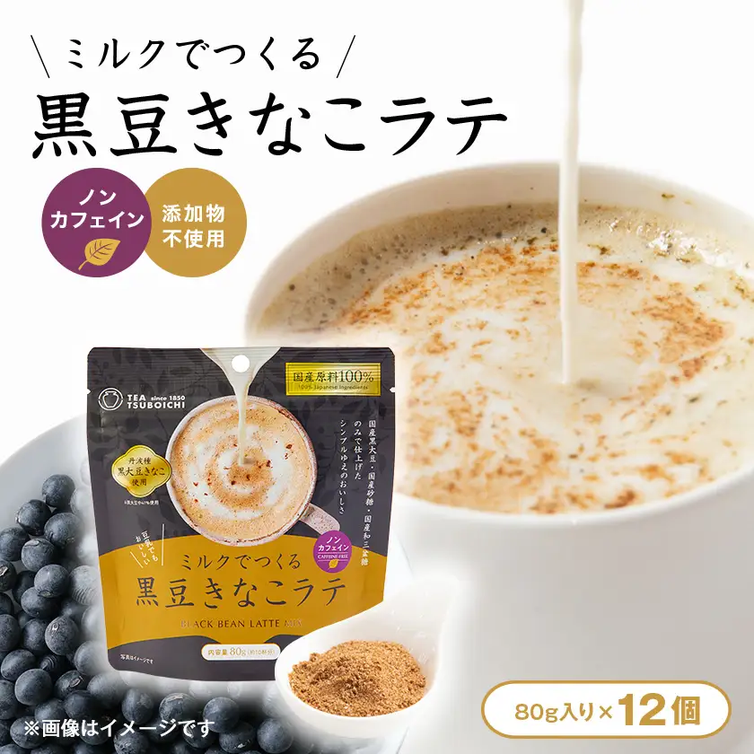【12個入り】添加物なし　ノンカフェイン　ミルクでつくる黒豆きなこラテ80g【1637452】