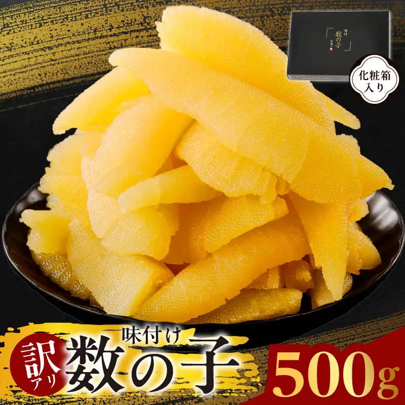 【訳あり】数の子 500g