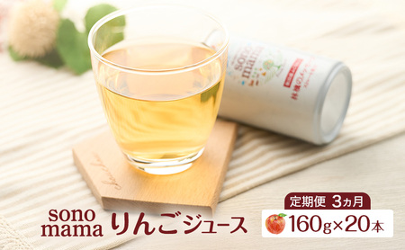 《 定期便 3ヵ月 》りんごジュース「sonomama」（160g×20本）りんご リンゴ ジュース リンゴジュース 飲料