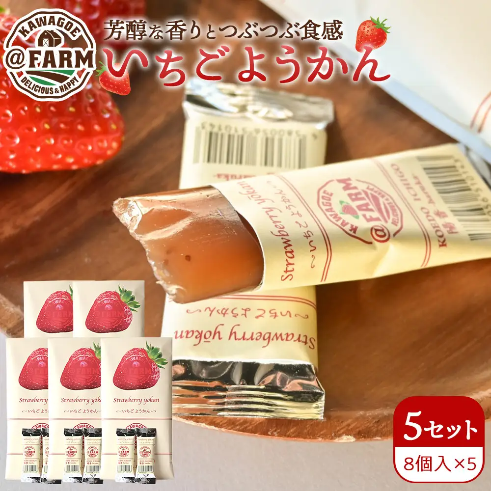  ＠FARM　いちごようかん～8個入りパック～5個セット