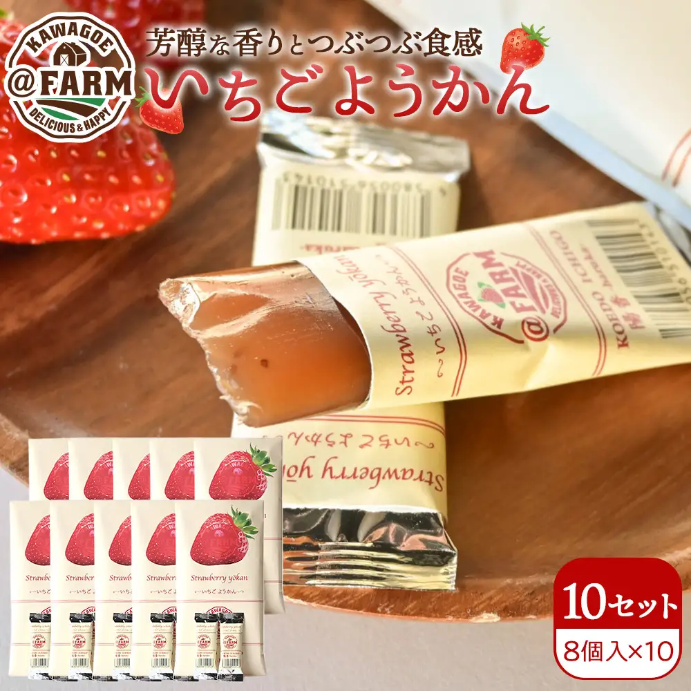  ＠FARM　いちごようかん～8個入りパック～10個セット