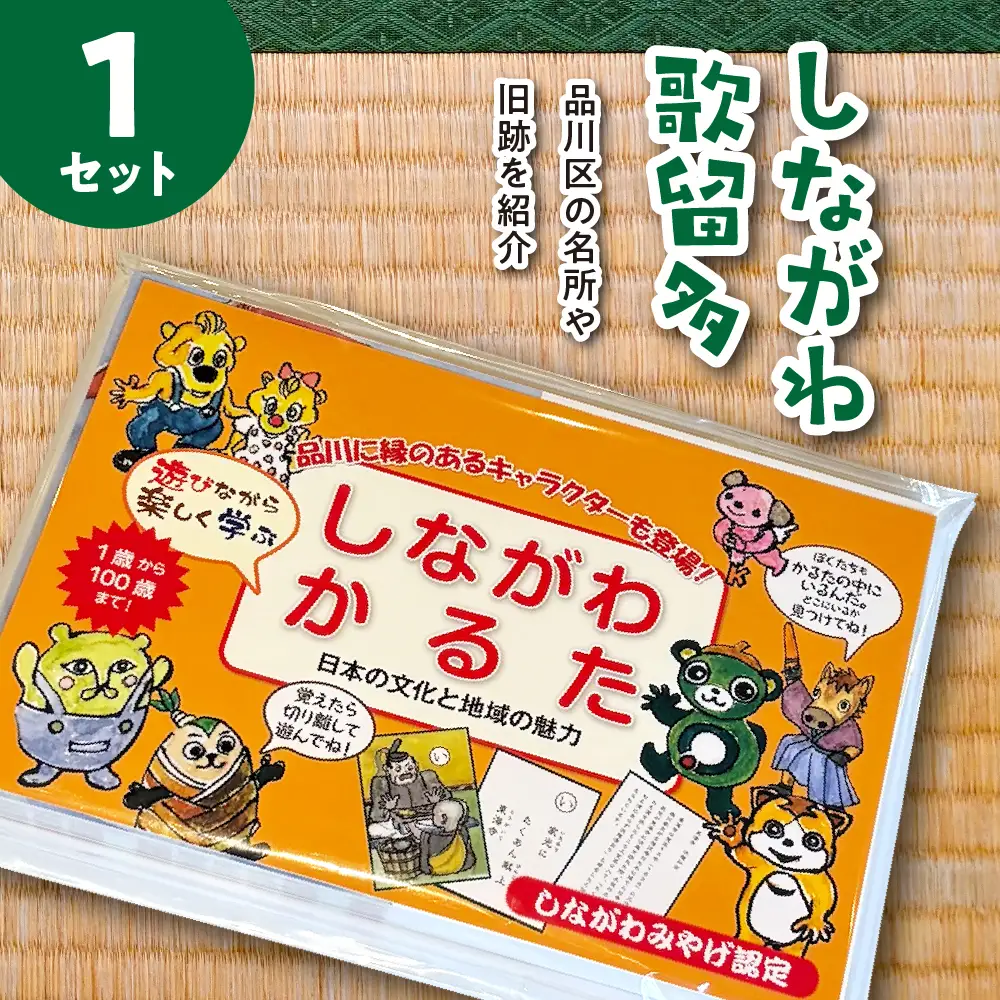 しながわみやげ　しながわ観光協会認定商品　しながわ歌留多