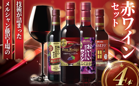 ワイン ４本 セット ( 赤ワイン・メルシャン )