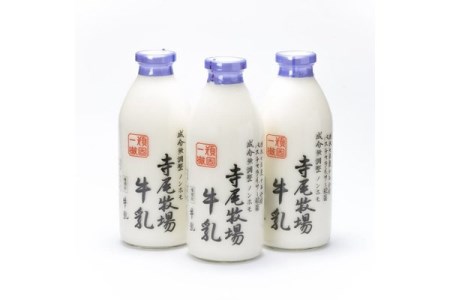 寺尾牧場のこだわり濃厚牛乳（ノンホモ牛乳）3本セット(900ml×3本)◇