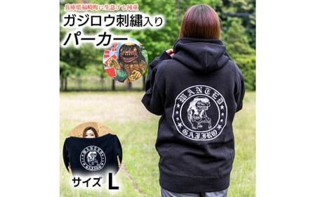 ガジロウ刺繍入りパーカー 【Lサイズ】 福崎町 キャラクター 妖怪 河童 カッパ