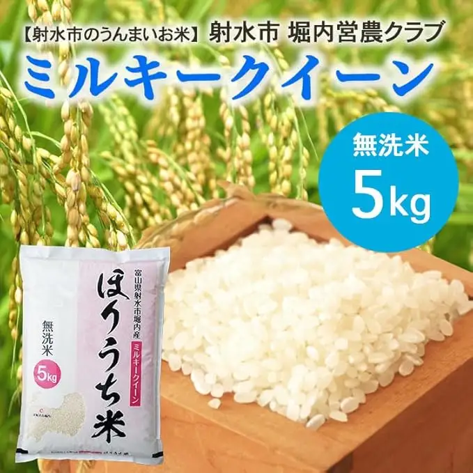 【射水市】【射水の美味しいお米】ほりうち米 R8年度産ミルキークイーン5kg【無洗米】※2026年9月下旬～10月中旬頃に順次発送予定 ※離島への配送不可