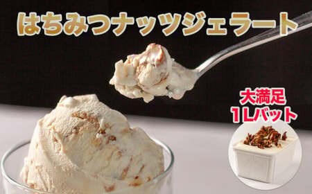 1Lバットジェラート「はちみつナッツ」【0120601】