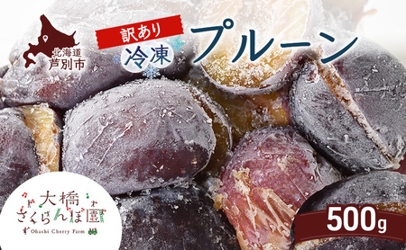 【訳アリ】  冷凍 プルーン 500g 大橋さくらんぼ園 果物 果物類 フルーツ デザート 完熟 急速冷凍 新鮮 美味しい 人気 冷凍配送 北海道 芦別市