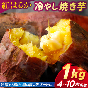 冷やし 焼き芋 さつまいも 紅はるか 冷凍 1kg ＼暑い夏にぴったりのデザートです♪／ (BJ025)