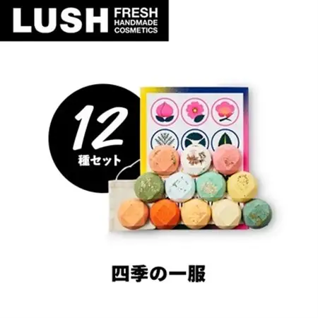 LUSH ラッシュ 四季の一服 入浴剤12個 ギフトセット_入浴剤 ギフト