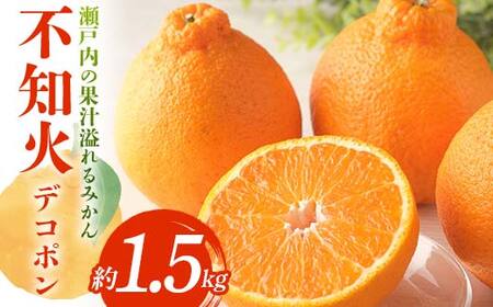 【先行予約】《2027年3月頃お届け》 デコポン 瀬戸内の果汁溢れるみかん 不知火 約1.5kg しらぬい みかん 柑橘 フルーツ 旬 でこぽん デコポン 厳選 F5J-1024