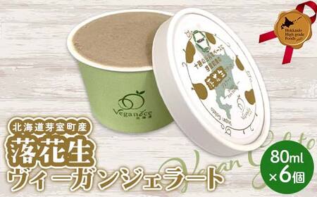 北海道芽室町産落花生ヴィーガンジェラート 北のハイグレード食品 デザート アイス アイスクリーム スイーツ F6S-415