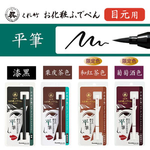くれ竹 お化粧筆ペン目元用　栗皮茶色（平筆） アイライナー メイク 化粧 3-028