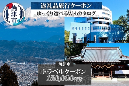 b500-017　後から選べる旅行クーポン（150,000円分）